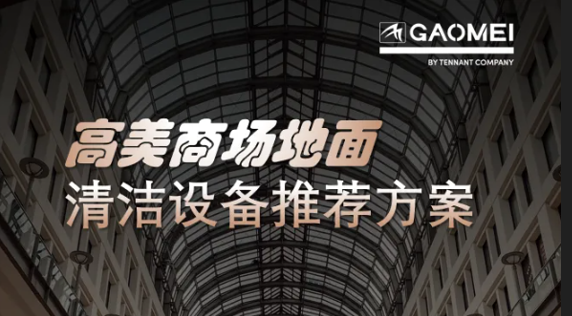 現代商業，體驗至上——高美助力商場地面清潔管理