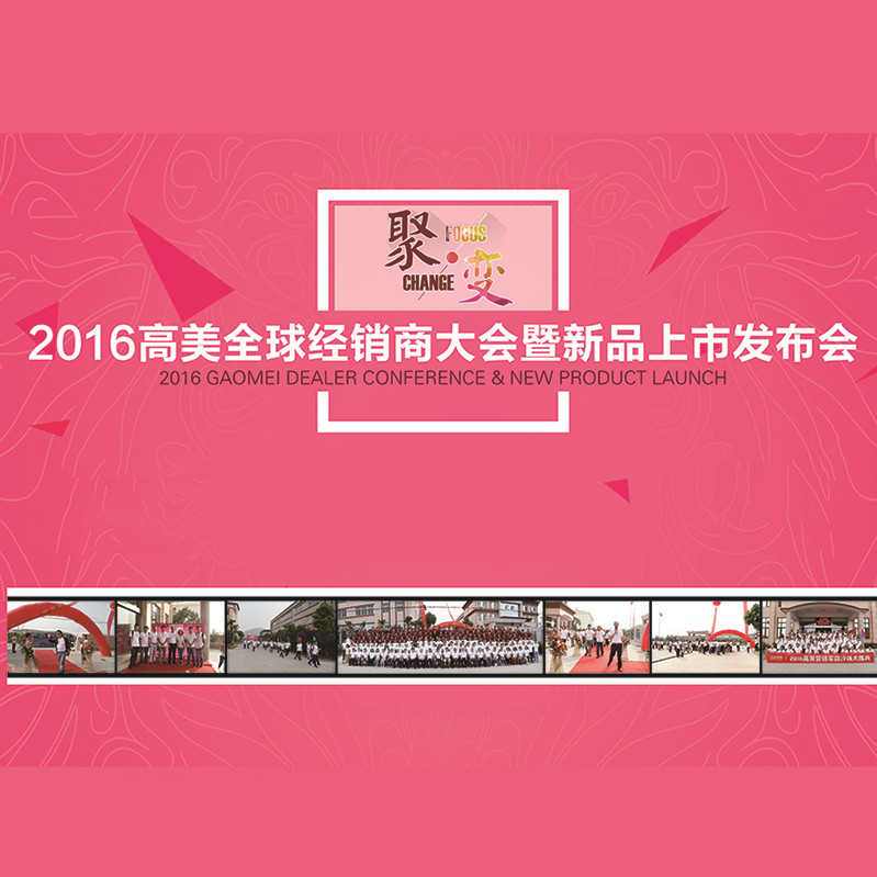 超級精彩！2016高美全球經銷商大會