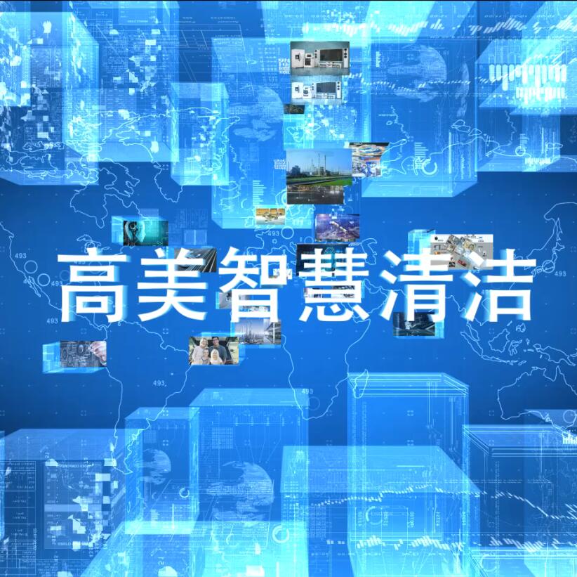 高美智慧清潔系統(tǒng)、產(chǎn)品介紹