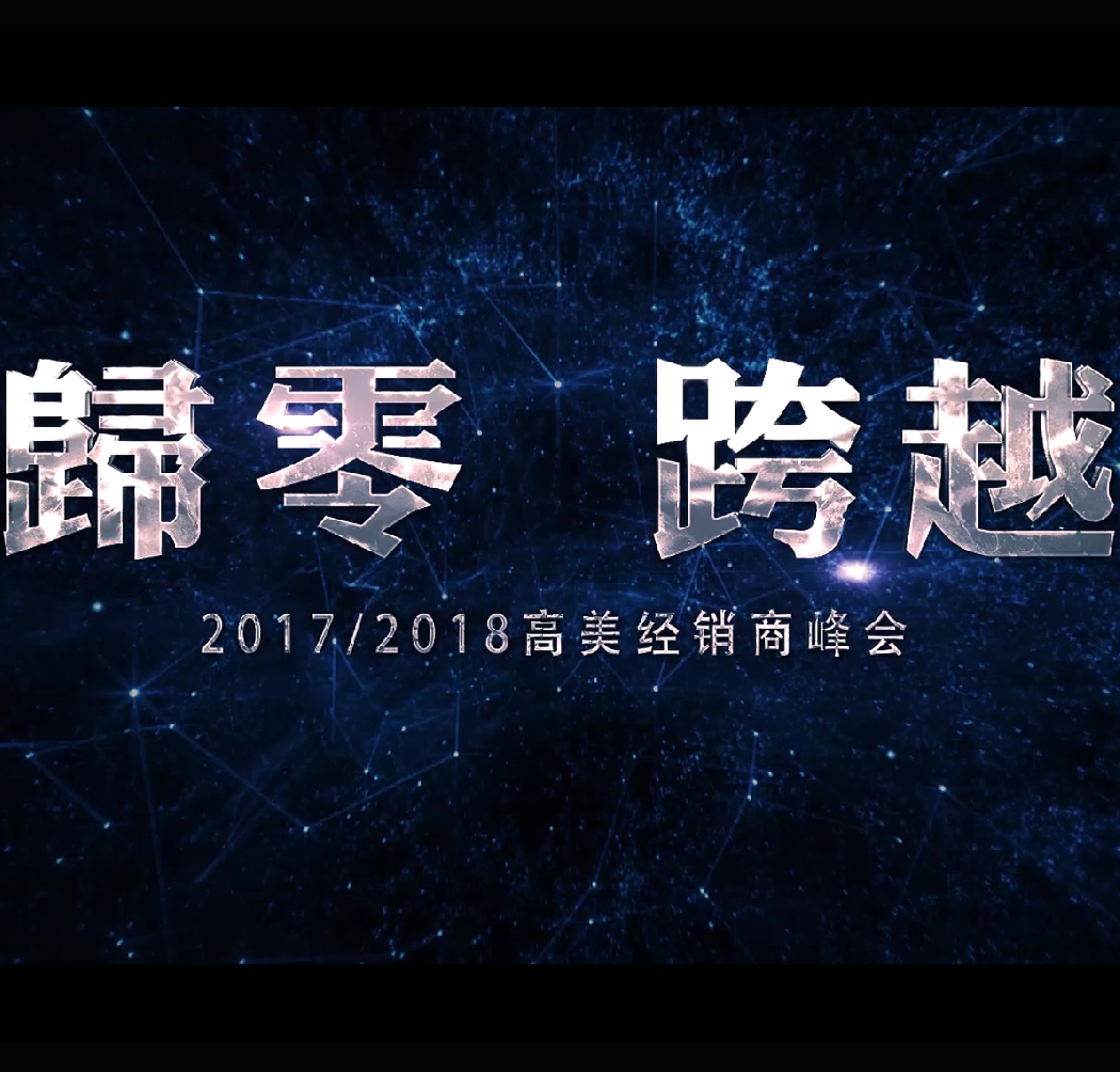 高美2017/2018全國(guó)經(jīng)銷商峰會(huì)—?dú)w零跨越