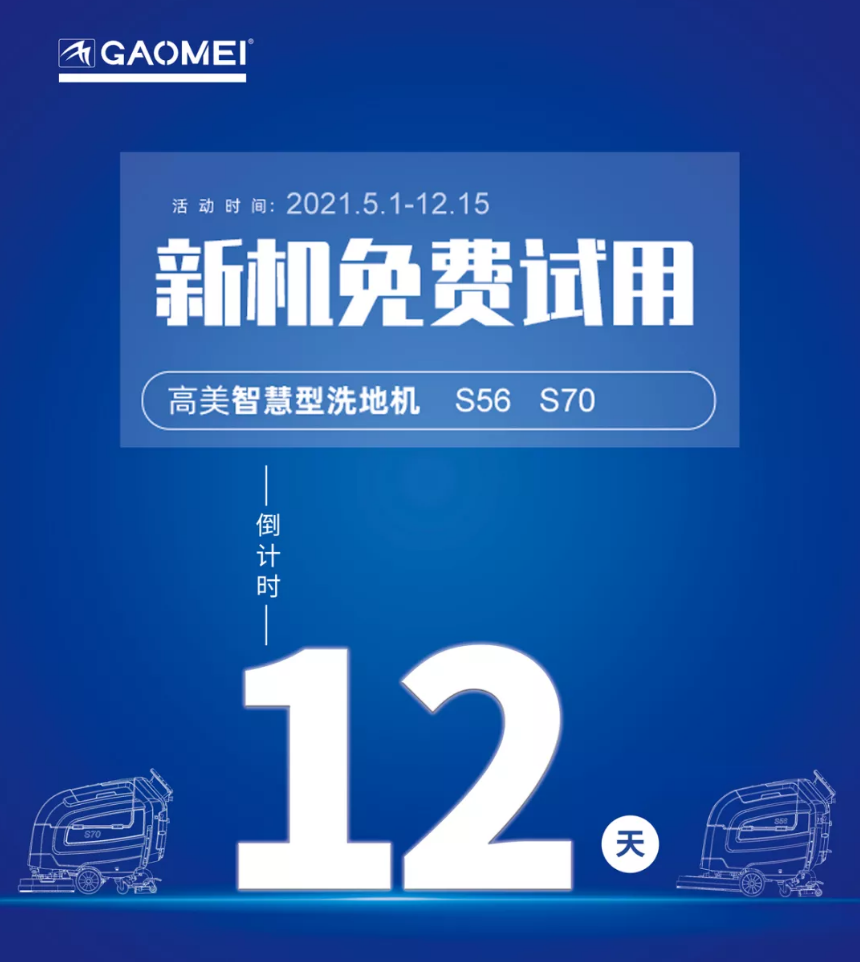 高美“試新機(jī)，贏大獎”活動倒計時！
