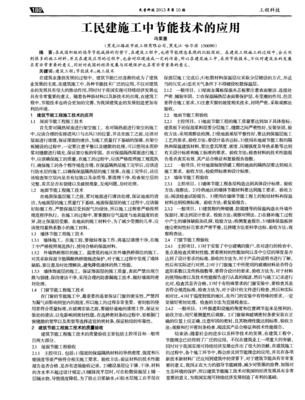 工民建施工中節(jié)能技術(shù)的應(yīng)用