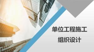 分部分項工程施工組織設(shè)計