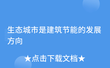 生態(tài)城市是建筑節(jié)能的發(fā)展方向