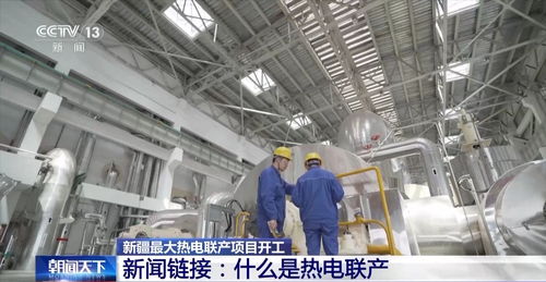 新增供熱能力3200萬平方米 新疆最大熱電聯(lián)產(chǎn)項目開工