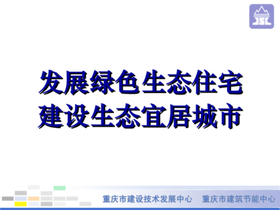 綠色生態住宅小區介紹(新1).ppt