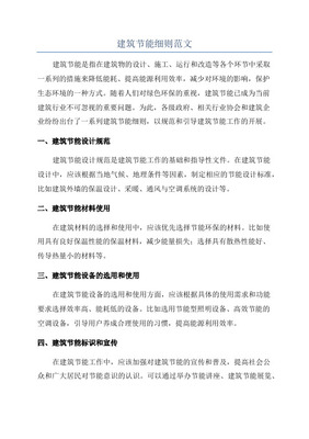 建筑節能細則知識講解