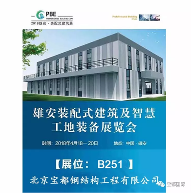 2018首屆雄安裝配式建筑展覽會盛大開啟---寶都國際展位號 B251,誠邀您參觀